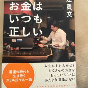 お金はいつも正しい。堀江貴文