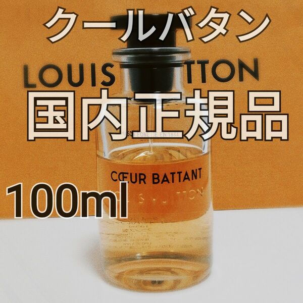 送料無料【国内正規品】ルイヴィトン クール バタン オードゥパルファン 100ml 香水 洋梨 LOUIS VUITTON 即決