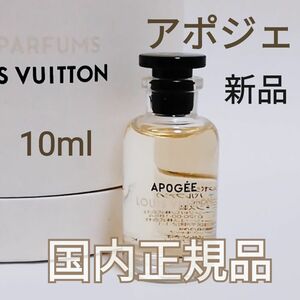 送料無料【新品未使用】ルイヴィトン アポジェ オードゥパルファン 10ml ミニチュア 香水 国内正規品 即決