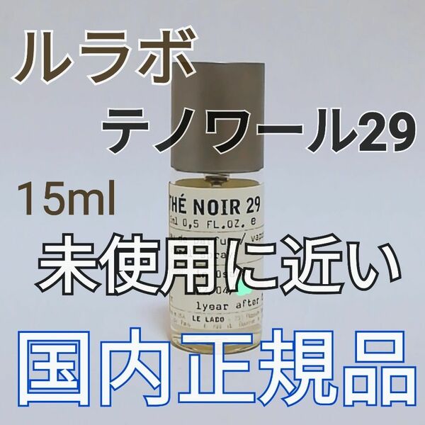 送料無料 ルラボ LE LABO テノワール29 15ml 香水 【国内正規品】即決