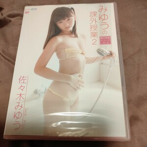 新品未開封　佐々木みゆう　課外授業2　ゆうパケットポストmini　匿名発送　送料無料　DVD