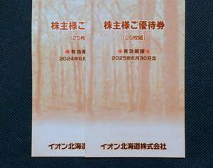 イオン北海道「株主優待券　優待冊子２冊（最新2025年＋おまけ2024年分）」