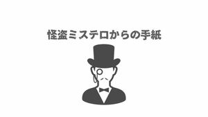 オリジナル謎解き「怪盗ミステロからの手紙」