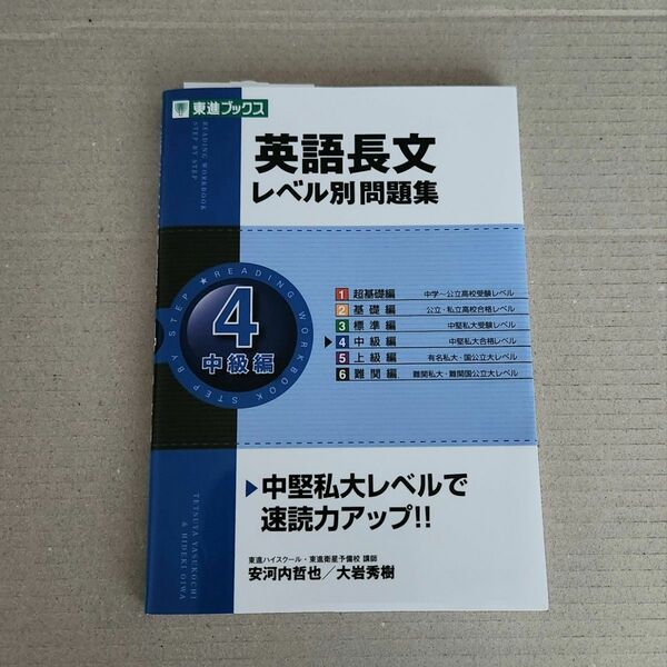 英語 英語長文レベル別問題集　4中級編　CD付　東進ブックス