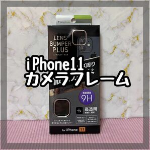 ラスト1点　iPhone 11 用　カメラフレーム