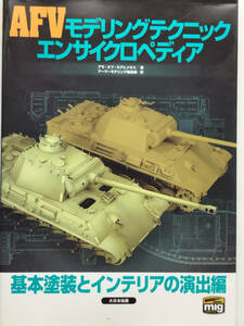AFVモデリングテクニック エンサイクロペディア 基本塗装とインテリアの演出編