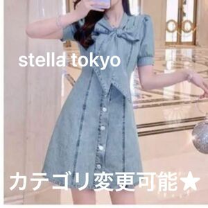 ワンピース 上品　デニム　stella tokyo フロントリボンデニムワンピース