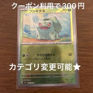 ポケモンカード モンスターボールミラー フシギダネ sv2a 001/165 C　ポケカ151