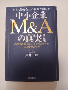 訳あり　Ｍ＆Ａ仲介会社の社長が明かす中小企業Ｍ＆Ａの真実　５０のＱ＆Ａで知りたいことが全部わかる！最高の入門書 