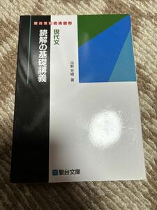 現代文読解の基礎講義 （駿台受験シリーズ） 中野芳樹／著　初版