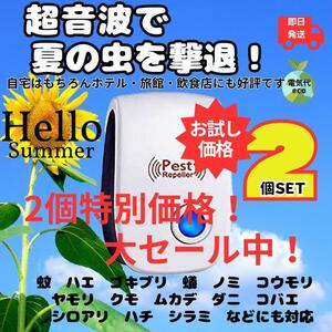 2個セット 最新版 超音波害虫駆除器 ネズミ 虫よけ 蚊 ゴキブリ マダニ　コンセント式