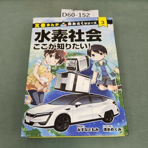 D60-152 文春まんが 読みとくシリーズ 3 水素社会 ここが知りたい! 文藝春秋 企画出版部