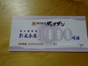 NATTY SWANKY 肉汁餃子のダンダダン株主優待券。 1,000円×10枚で10,000円分。 有効期限は2025/4/30まで。 送料は普通郵便で無料