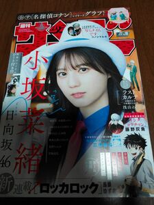 小学館★週刊少年サンデー・小坂菜緒★2024・19号♪