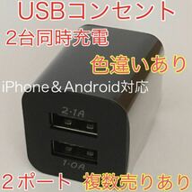 USB アダプター ACアダプター コンセント 充電器 2ポート 2口 2台同時　黒_画像1