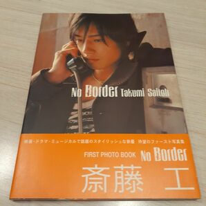 Ｎｏ　Ｂｏｒｄｅｒ　斎藤工Ｐｈｏｔｏ　Ｂｏｏｋ 