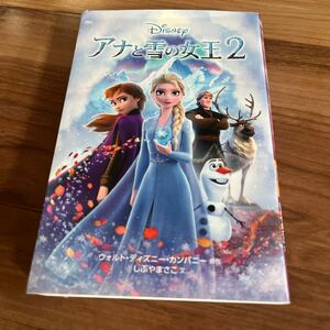 【●即決●】 アナと雪の女王2 ディズニー　小説　文庫　ディズニーランド　他にも本がたくさん
