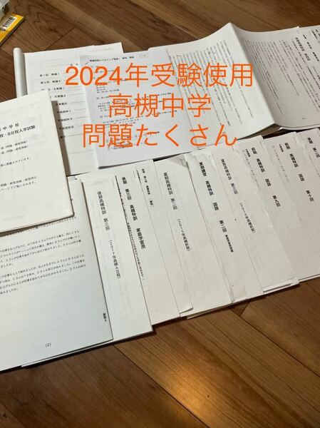 【●送料無料●即決●】 2024年　中学受験　対策　問題集　問題　高槻中学　難関中学　私立中学数学 国語 