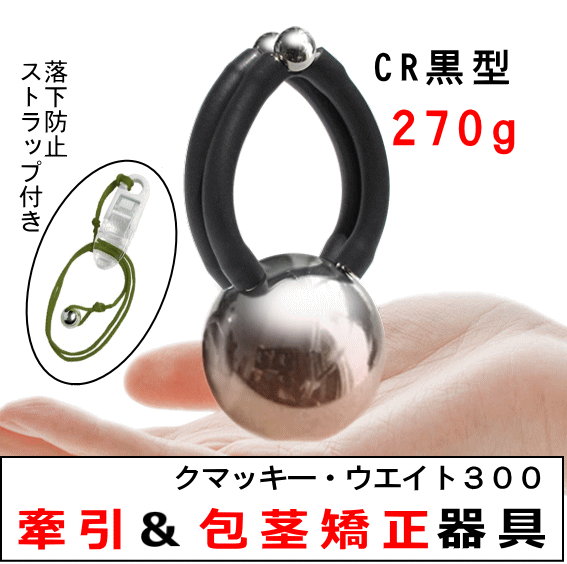 〔新品〕仮性 包茎 矯正 改善 兼 ペニス 牽引 増大 リング クマッキー ウエイト３００CR黒 未使用 ネオジム磁石内蔵 ストラップ付 日本製 