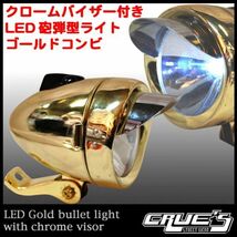 砲弾型ライト LED ライト バイザー付 ゴールドコンビ 自転車部品_画像1