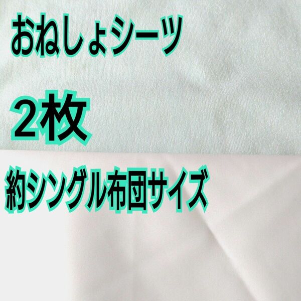 防水シーツ 2枚セット お昼寝 おねしょシーツ ベビー 赤ちゃん 介護 防水