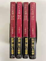 【即決】汚れた英雄 角川文庫 全巻セット 大藪春彦 北野晶夫 平忠彦 草刈正雄_画像2