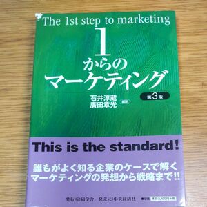 １からのマーケティング （第３版） 石井淳蔵／編著　広田章光／編著