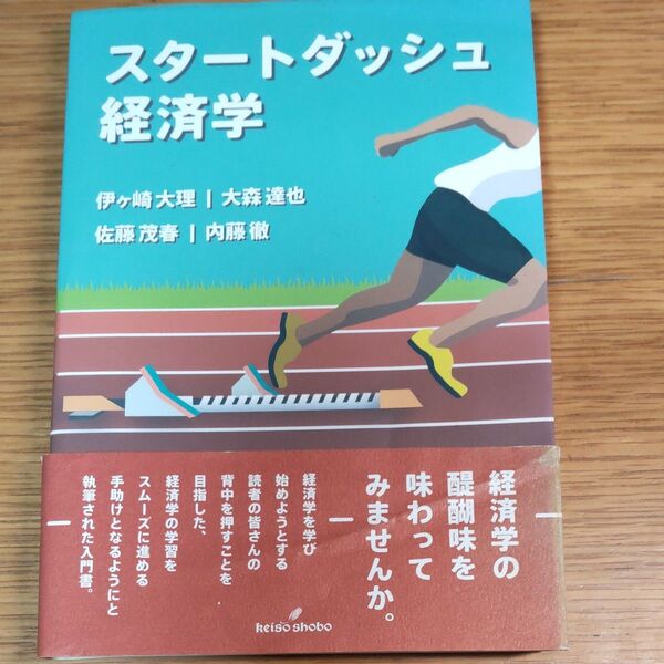 スタートダッシュ経済学 伊ケ崎大理/著 大森達也/著 佐藤茂春/著 内藤徹/著