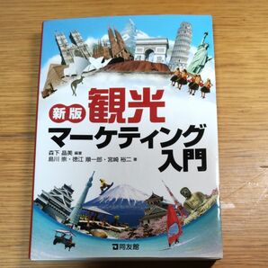 観光マーケティング入門 （新版） 森下晶美／編著　島川崇／著　徳江順一郎／著　宮崎裕二／著