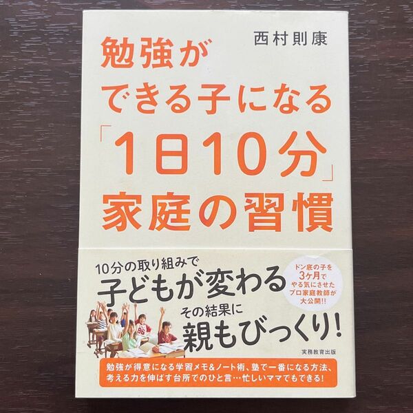 勉強ができる子になる「１日１０分」家庭の習慣 西村則康／著