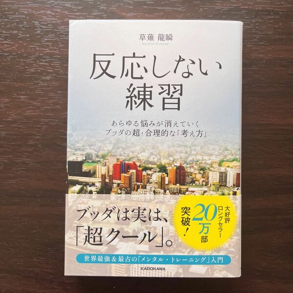 反応しない練習　あらゆる悩みが消えていくブッダの超・合理的な「考え方」 草薙龍瞬／著