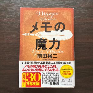 メモの魔力 （ＮＥＷＳＰＩＣＫＳ　ＢＯＯＫ） 前田裕二／著