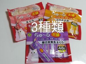 CIAOチャオ ちゅ～る大盛 ビッグサイズ48g×7本 3種類3袋セット 猫 大盛ちゅ～る　大盛ちゅーる