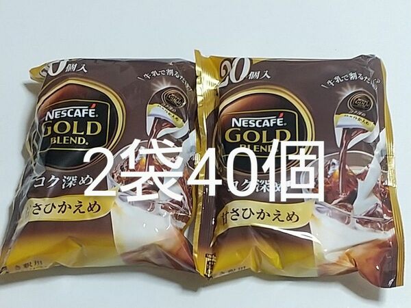 ネスカフェゴールドブレンドポーションコク深め 甘さひかえめ 20個入り×2袋 計40個 大容量