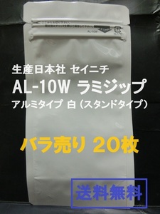 ■即決■送料無料■生産日本社 セイニチ AL-10W　ラミジップ　アルミタイプ 白 ■バラ売り2０枚■【おてがる配送・匿名】