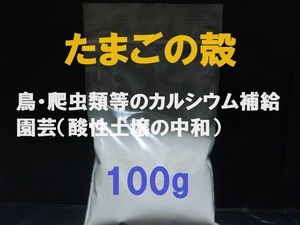 ■即決■送料無料■卵殻・玉子の殻・卵の殻・たまごのカラ■カルシウム■パウダー 100g■ペット・動物・鳥の餌・爬虫類の餌・園芸■白玉■