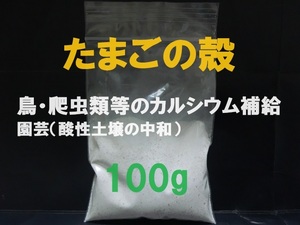 ■即決■送料無料■卵殻・玉子の殻・卵の殻・たまごのカラ■カルシウム■パウダー 100g■ペット・動物・鳥の餌・爬虫類の餌■赤白混合■