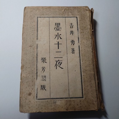 吉井　勇署「墨水十二夜」大正15年初版本