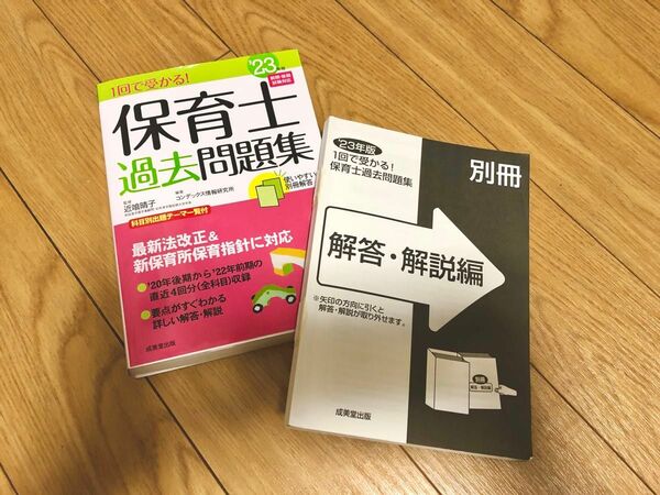 一回で受かる！保育士過去問題集　23年版