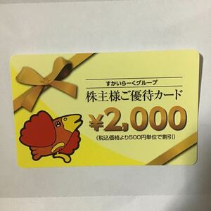 1円スタート すかいらーく 株主優待 　2000円分　期限2025年3月31日までです。