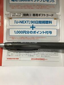 最新1円スタート U-NEXT 株主優待 90日間視聴無料+1000ポイント ユーネクスト UNEXT 取引ナビにてコード通知