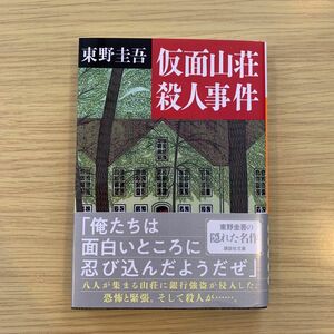 仮面山荘殺人事件 （講談社文庫） 東野圭吾／〔著〕