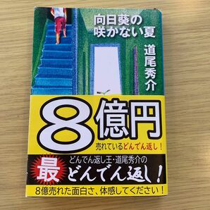 向日葵の咲かない夏 （新潮文庫　み－４０－１） 道尾秀介／著