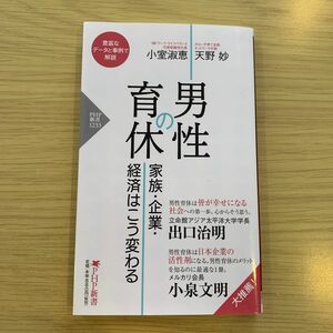 男性の育休　家族・企業・経済はこう変わる （ＰＨＰ新書　１２３３） 小室淑恵／著　天野妙／著