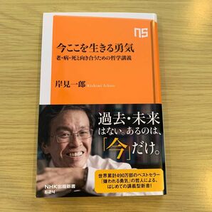 今ここを生きる勇気　老・病・死と向き合うための哲学講義 （ＮＨＫ出版新書　６２４） 岸見一郎／著