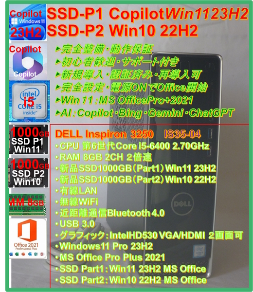 DELL Inspiron 3250 驚速SSD1000GB 6世代 Intel Core i5 MM8GB Win11 23H2 Copilot Office Pro Plus2021