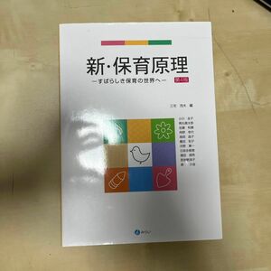 新・保育原理 すばらしき保育の世界へ　第4版