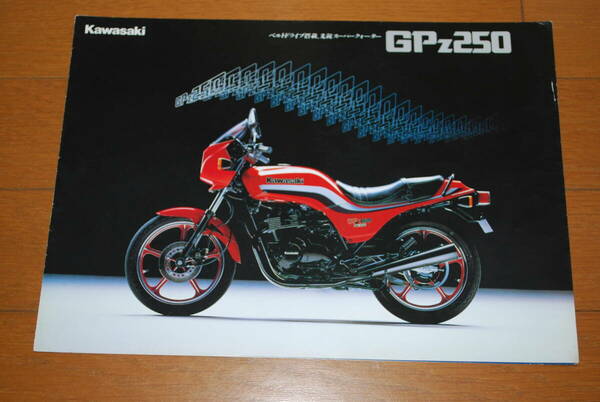 カワサキ　GPZ250　カタログ　ベルトドライブ　1983年3月　販売店印あり　Kawasaki