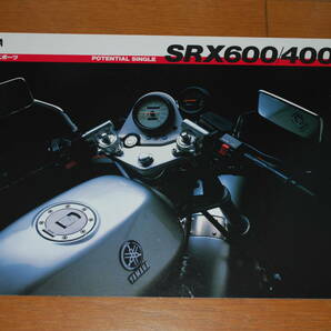 ヤマハ　SRX600/400　カタログ　1985年3月　販売店印なし　YAMAHA