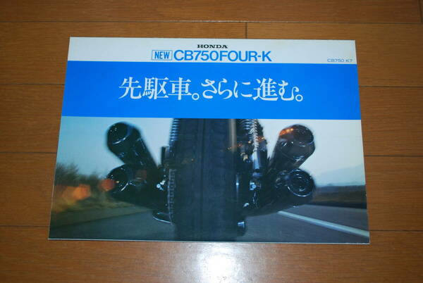 ホンダ　CB750FOUR-K カタログ　販売店印なし　　HONDA